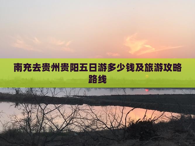 南充去贵州贵阳五日游多少钱及旅游攻略路线