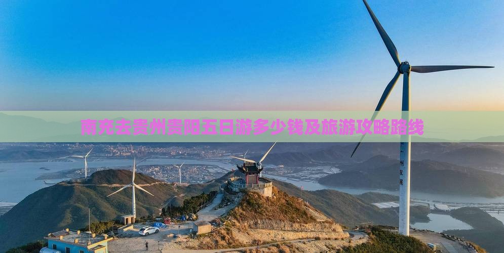 南充去贵州贵阳五日游多少钱及旅游攻略路线