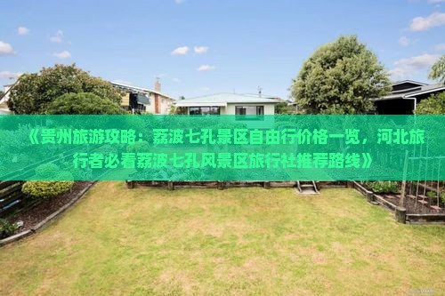 《贵州旅游攻略：荔波七孔景区自由行价格一览，河北旅行者必看荔波七孔风景区旅行社推荐路线》