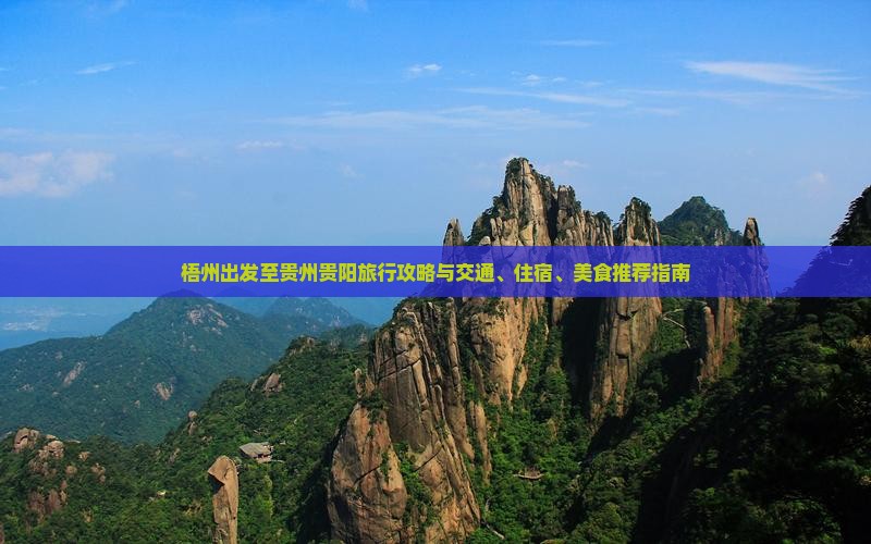 梧州出发至贵州贵阳旅行攻略与交通、住宿、美食推荐指南