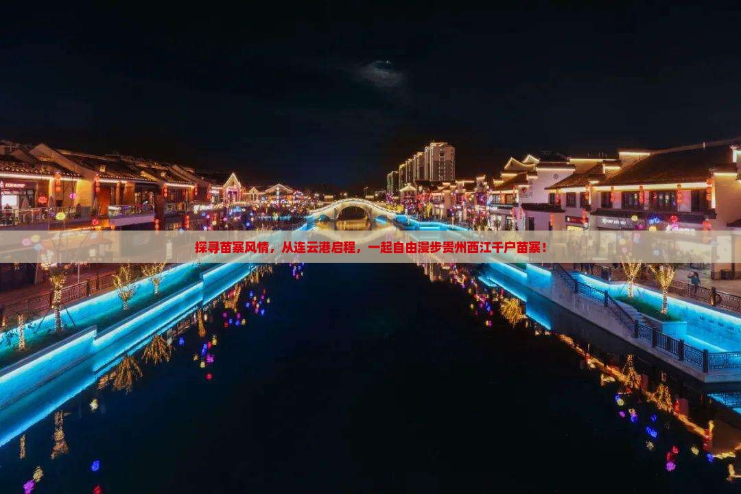 探寻苗寨风情，从连云港启程，一起自由漫步贵州西江千户苗寨！