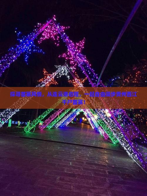 探寻苗寨风情，从连云港启程，一起自由漫步贵州西江千户苗寨！
