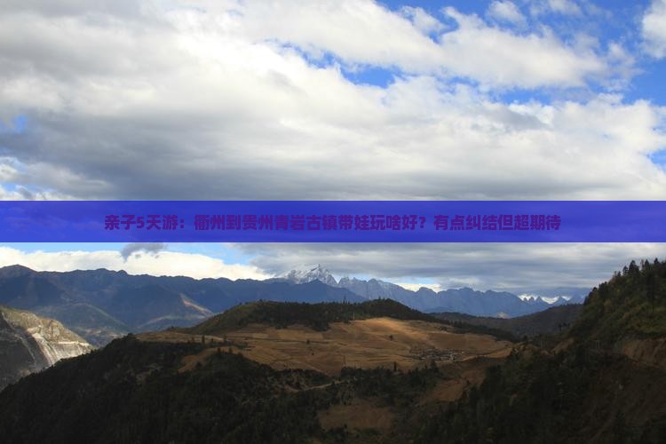 亲子5天游：衢州到贵州青岩古镇带娃玩啥好？有点纠结但超期待