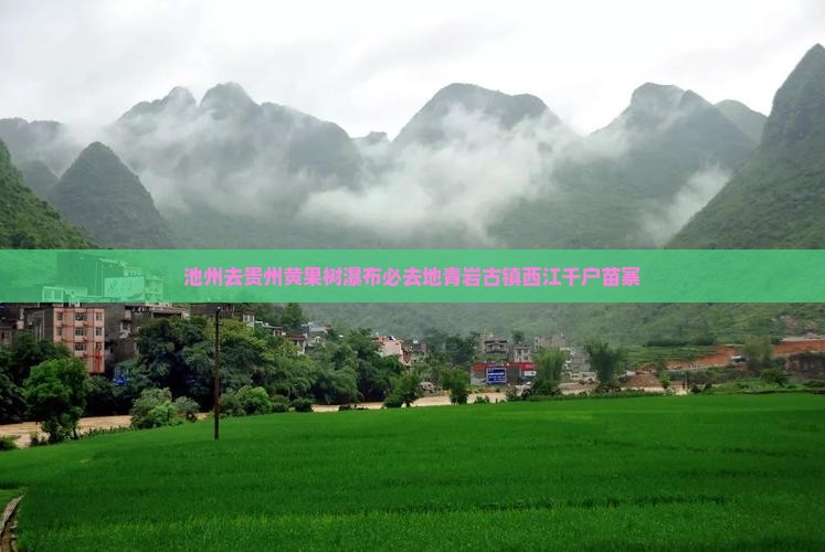 池州去贵州黄果树瀑布必去地青岩古镇西江千户苗寨