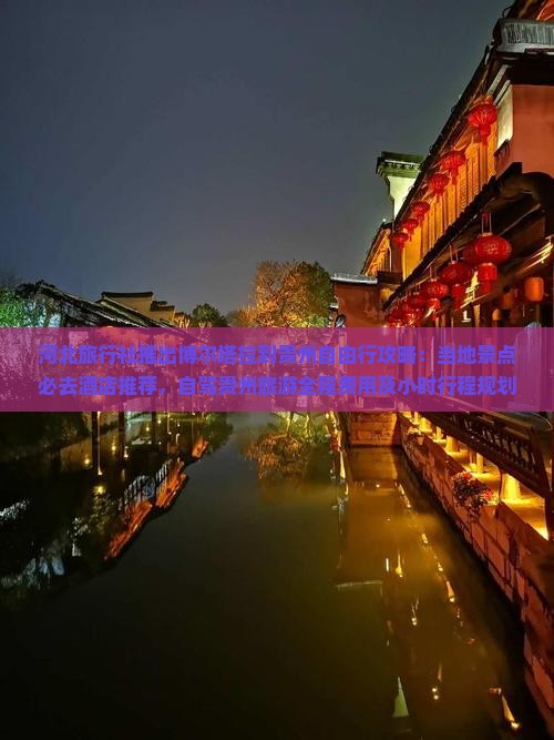 河北旅行社推出博尔塔拉到贵州自由行攻略：当地景点必去酒店推荐，自驾贵州旅游全程费用及小时行程规划