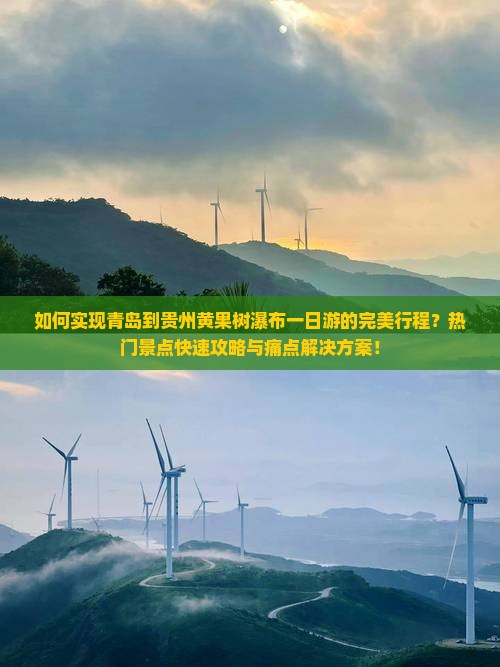 如何实现青岛到贵州黄果树瀑布一日游的完美行程?热门景点快速攻略与痛点解决方案! 如何实现青岛到贵州黄果树瀑布一日游的完美行程?热门景点快速攻略与痛点解决方案!