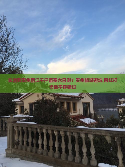 长治到贵州西江千户苗寨六日游?贵州旅游避坑+网红打卡地不容错过 长治到贵州西江千户苗寨六日游?贵州旅游避坑+网红打卡地不容错过
