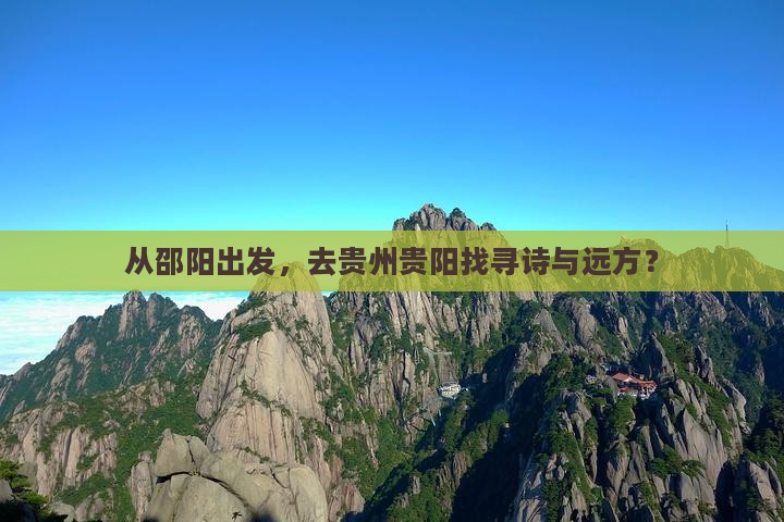 从邵阳出发，去贵州贵阳找寻诗与远方？