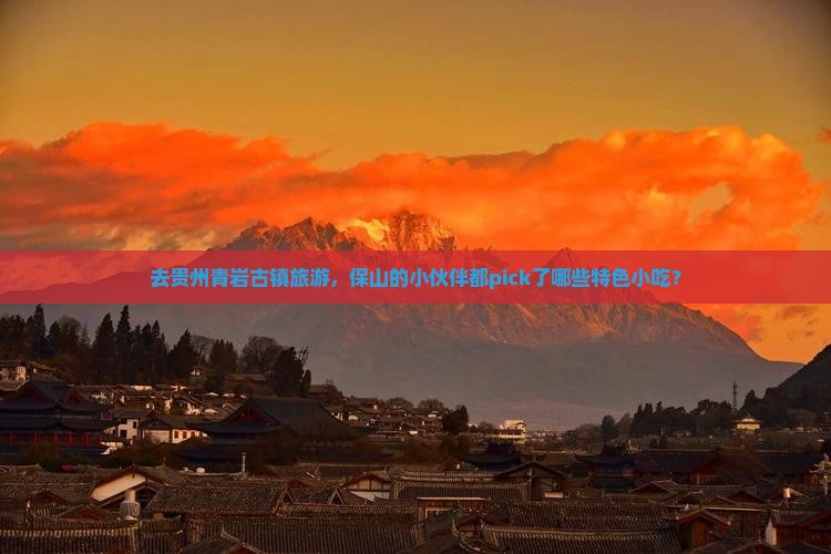 去贵州青岩古镇旅游，保山的小伙伴都pick了哪些特色小吃？