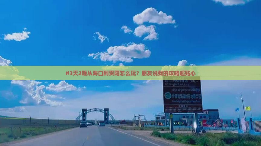 #3天2晚从海口到贵阳怎么玩？朋友说我的攻略超贴心
