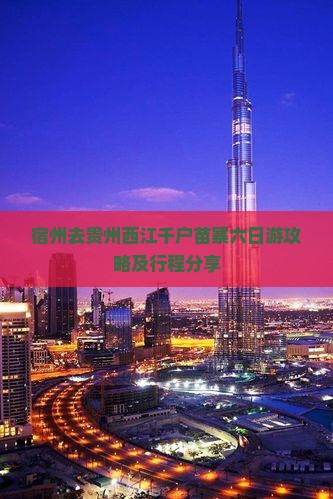 宿州去贵州西江千户苗寨六日游攻略及行程分享