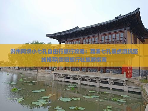 贵州阿坝小七孔自由行旅行攻略：荔波七孔景点游玩路线推荐|贵阳旅行社旅游指南