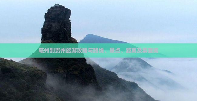 亳州到贵州旅游攻略与路线、景点、距离及票查询