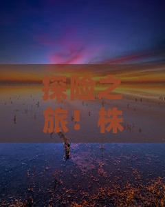 探险之旅！株洲友邻如何携手闯黄果树瀑布？