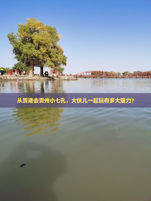 从贵港去贵州小七孔，大伙儿一起玩有多大魅力？