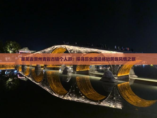 莱芜去贵州青岩古镇个人游：探寻历史遗迹体验民族风情之旅