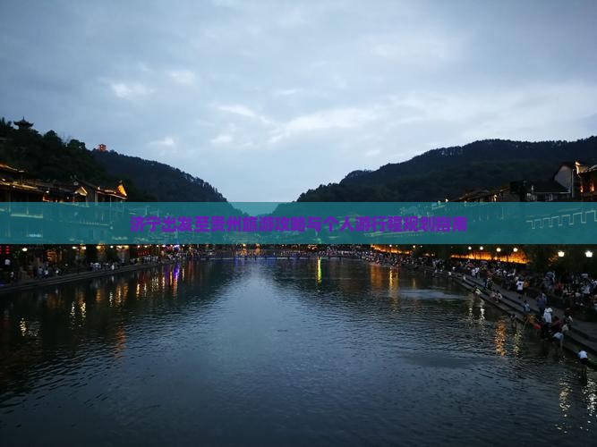 济宁出发至贵州旅游攻略与个人游行程规划指南