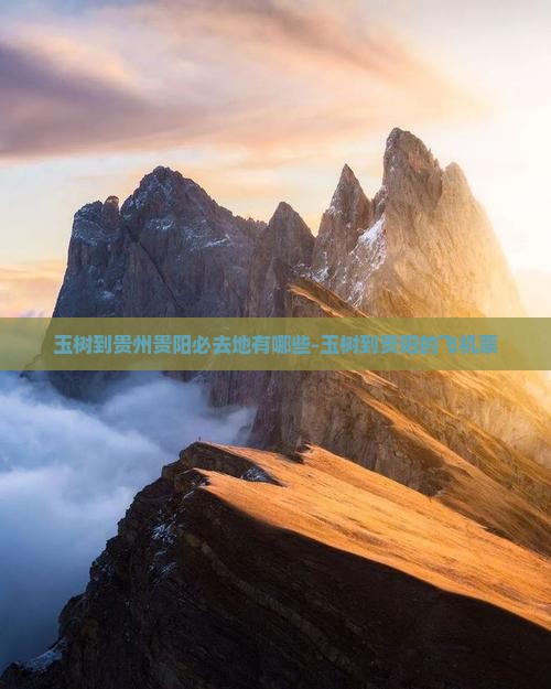 玉树到贵州贵阳必去地有哪些-玉树到贵阳的飞机票