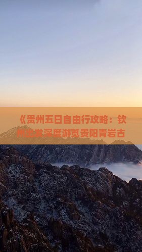 《贵州五日自由行攻略：钦州出发深度游览贵阳青岩古镇及贵阳市精选景点——贵阳市旅游旅行社专属定制》