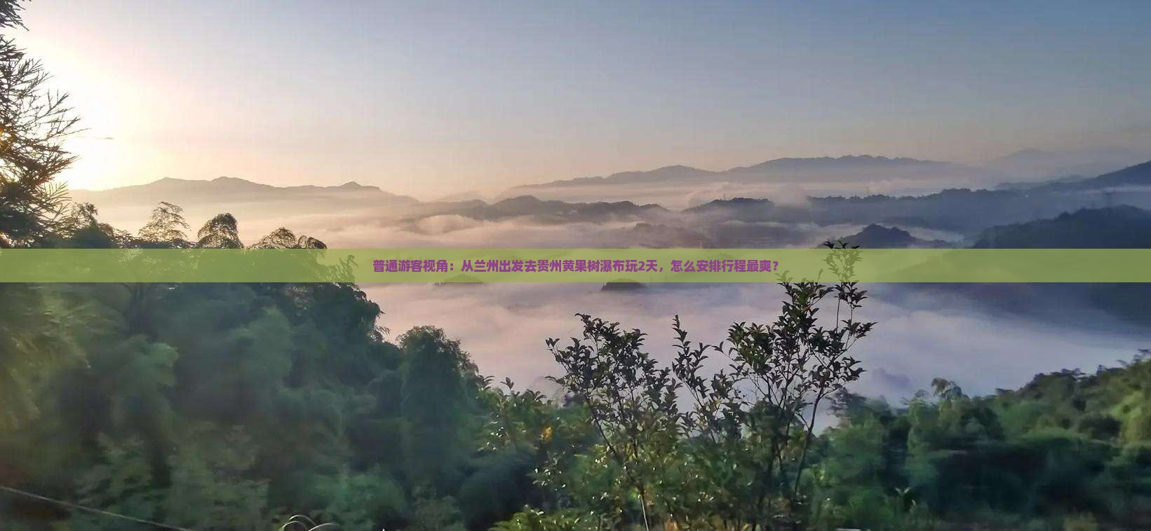 普通游客视角：从兰州出发去贵州黄果树瀑布玩2天，怎么安排行程最爽？
