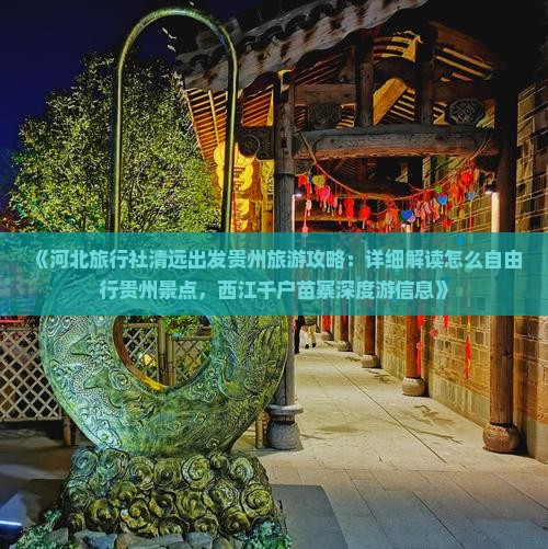 《河北旅行社清远出发贵州旅游攻略：详细解读怎么自由行贵州景点，西江千户苗寨深度游信息》
