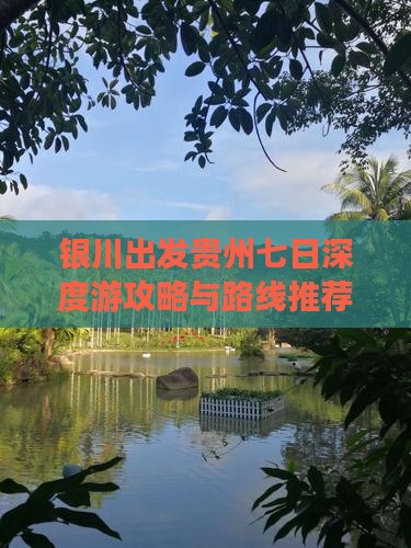 银川出发贵州七日深度游攻略与路线推荐