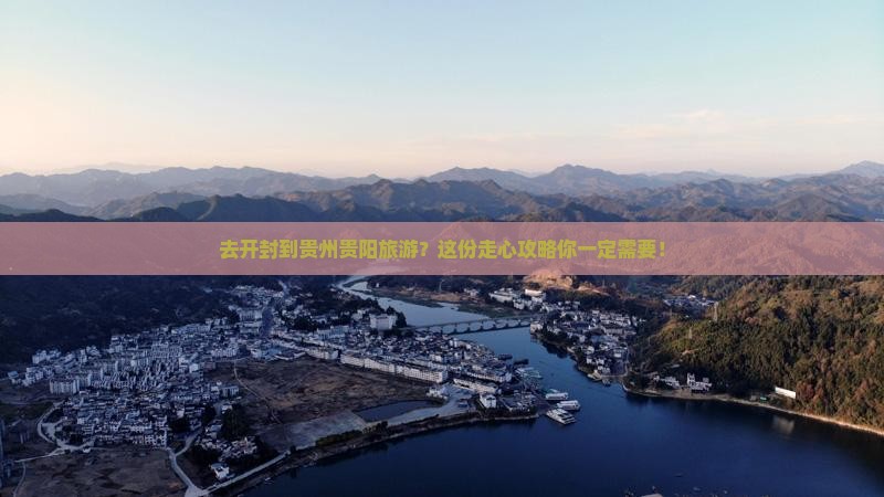 去开封到贵州贵阳旅游？这份走心攻略你一定需要！