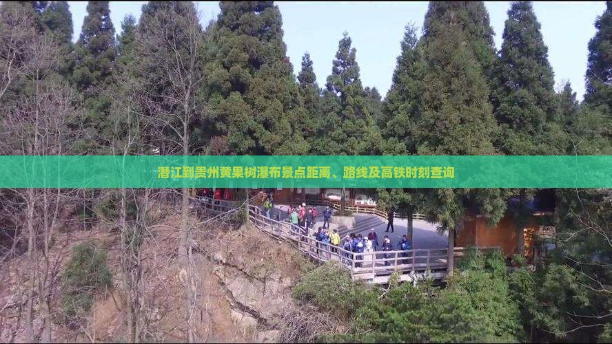 潜江到贵州黄果树瀑布景点距离、路线及高铁时刻查询