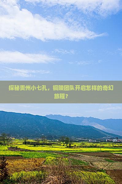 探秘贵州小七孔，铜陵团队开启怎样的奇幻旅程？