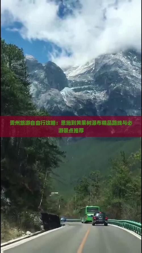 贵州旅游自由行攻略：恩施到黄果树瀑布精品路线与必游景点推荐
