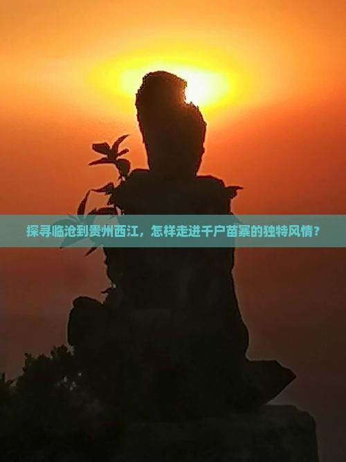 探寻临沧到贵州西江，怎样走进千户苗寨的独特风情？