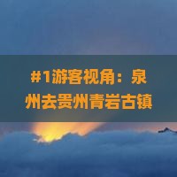 #1游客视角：泉州去贵州青岩古镇咋规划？担心路远又费时，有啥捷径吗