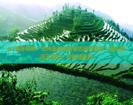 #1游客视角：泉州去贵州青岩古镇咋规划？担心路远又费时，有啥捷径吗