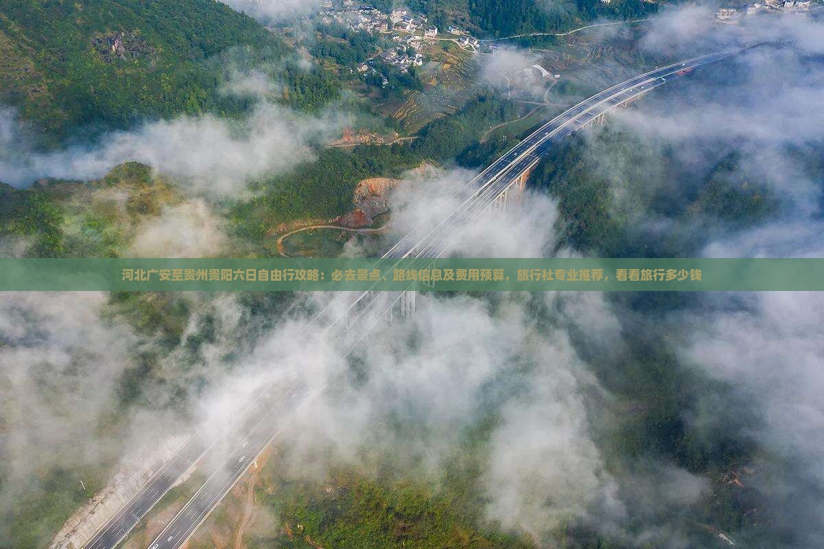 河北广安至贵州贵阳六日自由行攻略：必去景点、路线信息及费用预算，旅行社专业推荐，看看旅行多少钱
