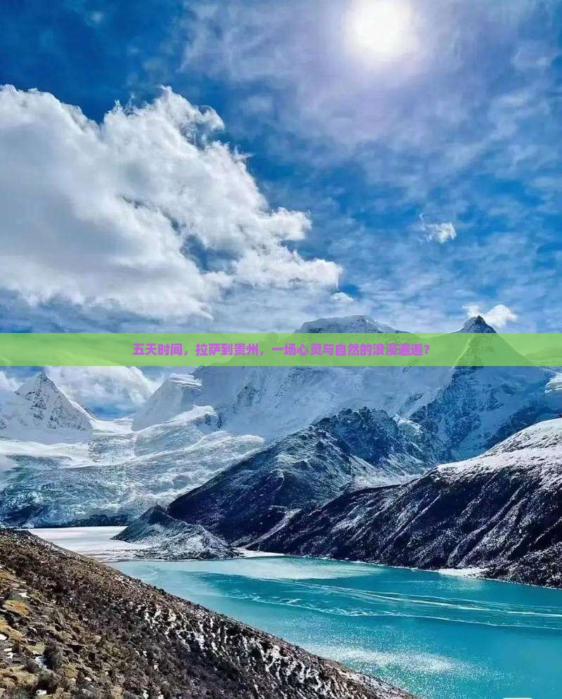 五天时间，拉萨到贵州，一场心灵与自然的浪漫邂逅？