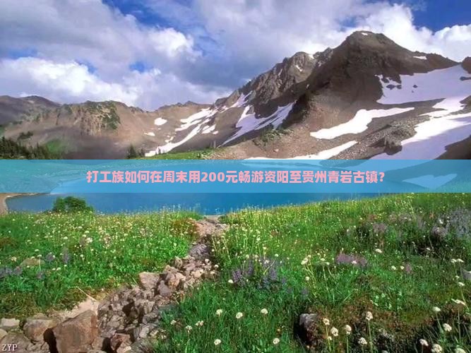打工族如何在周末用200元畅游资阳至贵州青岩古镇？