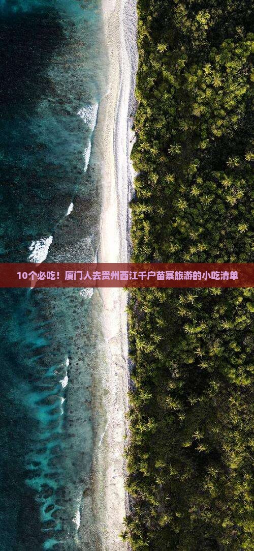 10个必吃！厦门人去贵州西江千户苗寨旅游的小吃清单
