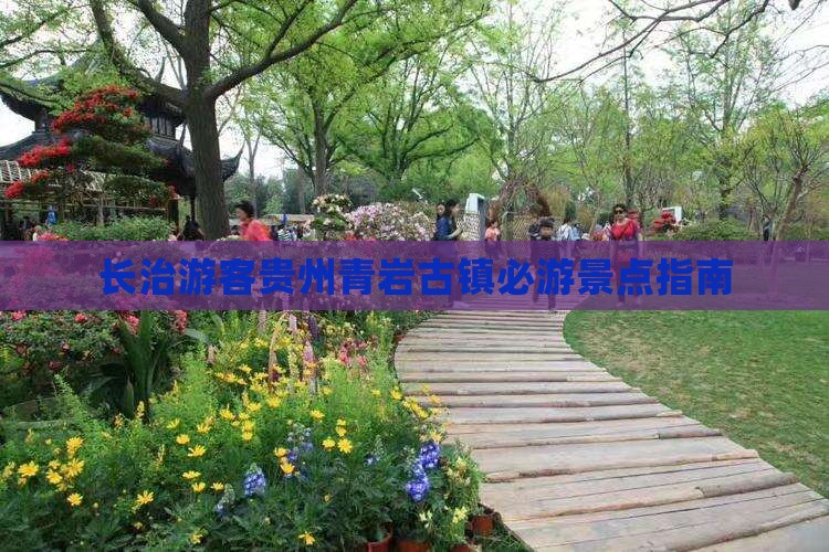 长治游客贵州青岩古镇必游景点指南