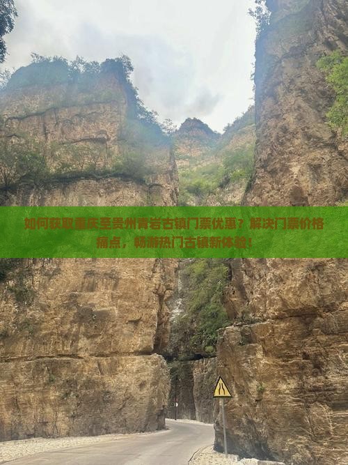 如何获取重庆至贵州青岩古镇门票优惠？解决门票价格痛点，畅游热门古镇新体验！