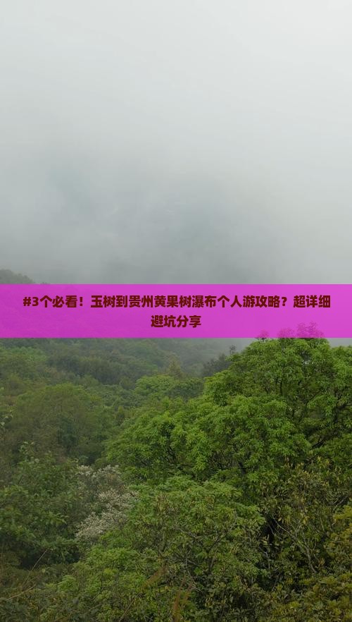 #3个必看！玉树到贵州黄果树瀑布个人游攻略？超详细避坑分享