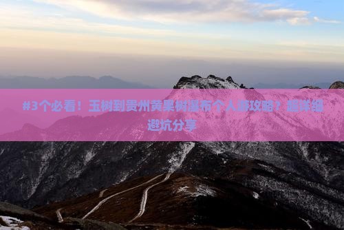 #3个必看！玉树到贵州黄果树瀑布个人游攻略？超详细避坑分享