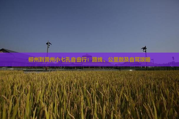 柳州到贵州小七孔自由行：路线、公里数及自驾攻略