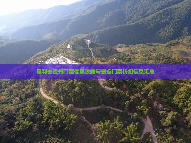 垦利去贵州门票优惠攻略与景点门票折扣信息汇总