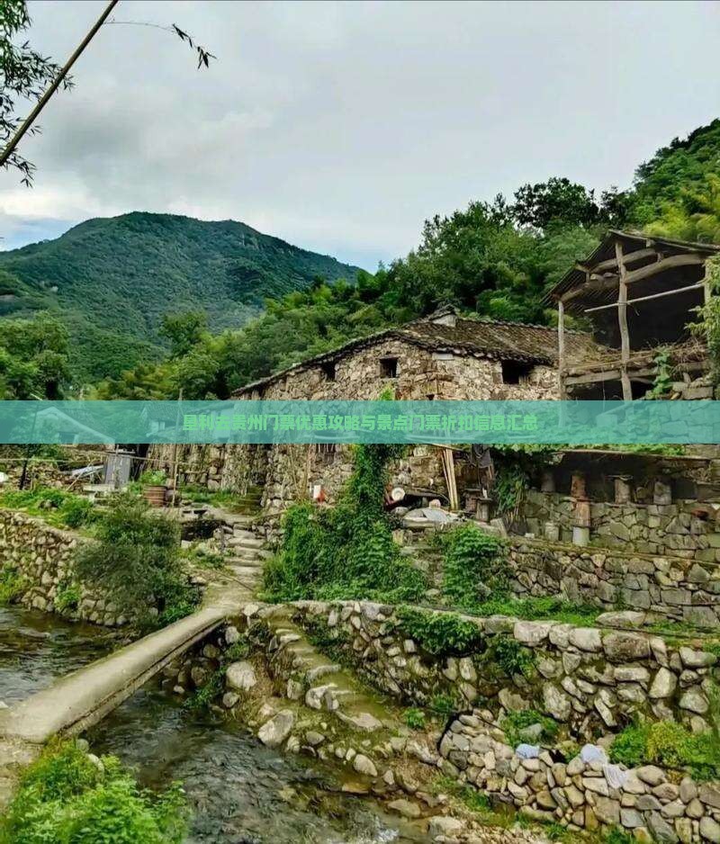 垦利去贵州门票优惠攻略与景点门票折扣信息汇总