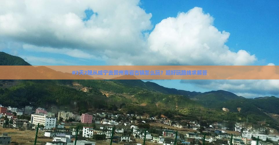 #3天2晚从咸宁去贵州青岩古镇怎么玩？超好玩路线求解答