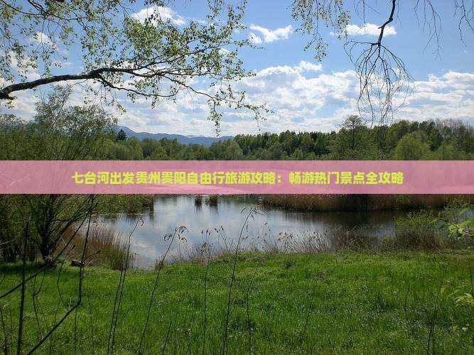 七台河出发贵州贵阳自由行旅游攻略：畅游热门景点全攻略