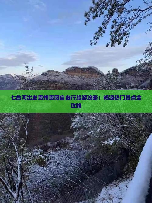 七台河出发贵州贵阳自由行旅游攻略：畅游热门景点全攻略