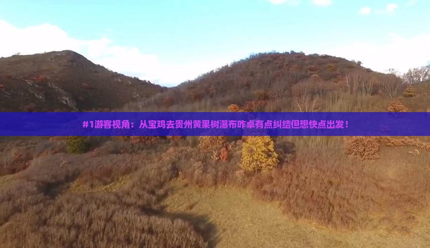 #1游客视角：从宝鸡去贵州黄果树瀑布咋卓有点纠结但想快点出发！