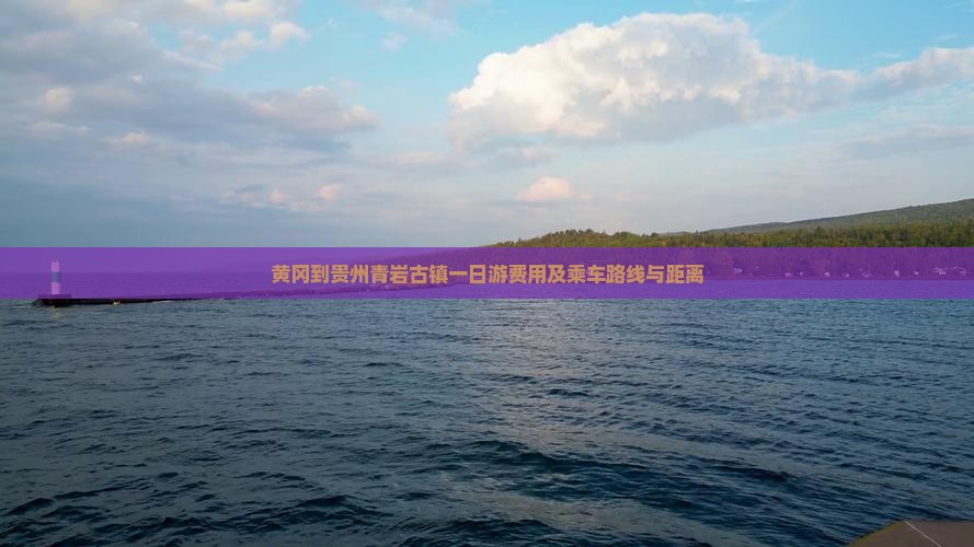 黄冈到贵州青岩古镇一日游费用及乘车路线与距离