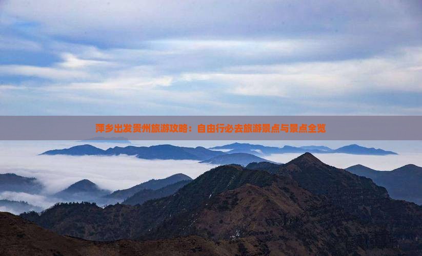 萍乡出发贵州旅游攻略：自由行必去旅游景点与景点全览